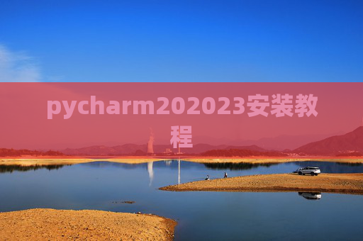 pycharm202023安装教程
